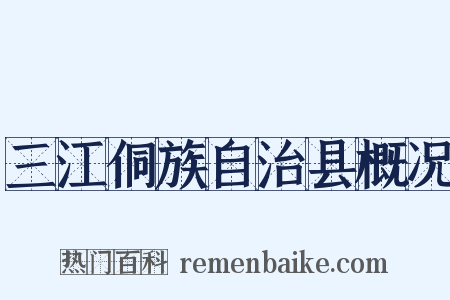三江侗族自治县概况是什么意思的图片